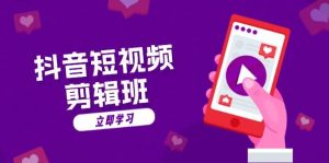 抖音短视频剪辑班：从文案到配音：抖音文字动画短视频制作秘籍-舜爸的藏宝库