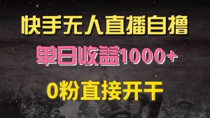 快手磁力巨星自撸升级玩法6.0，不用养号，0粉直接开干，当天就有收益，…-舜爸的藏宝库