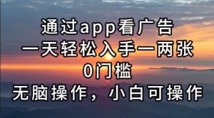 通过app看广告,一天轻松入手一两张0门槛,无脑操作,小白可操作-舜爸的藏宝库