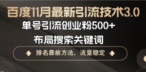 百度11月最新引流技术3.0,单号引流创业粉500+,布局搜索关键词,排名靠…-舜爸的藏宝库