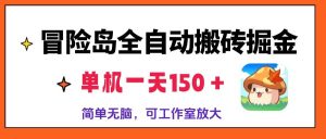 冒险岛全自动搬砖掘金，单机一天150＋，简单无脑，矩阵放大收益爆炸-舜爸的藏宝库