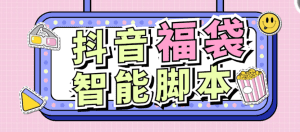 【高端精品】最新智能抖音抢福袋助手，可指定抢物品或者抖音全自动养号【永久脚本+使用教程】-舜爸的藏宝库