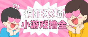 【高端精品】疯狂农场种菜小游戏协议脚本全自动挂机项目，单机10+【协议脚本+详细教程】-舜爸的藏宝库