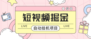 【高端精品】最新版抖音|快手|快手极速版短视频掘进全自动挂机脚本自动化不封号【脚本卡密+详细教程】-舜爸的藏宝库