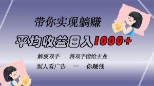 挂载广告实现被动收益,日收益达1000+,无需手动操作,长期稳定,不违规-舜爸的藏宝库