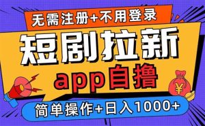 短剧拉新项目自撸玩法，不用注册不用登录，0撸拉新日入1000+-舜爸的藏宝库