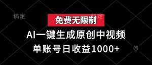 免费无限制，AI一键生成原创中视频，单账号日收益1000+-舜爸的藏宝库