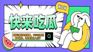 颠覆认知的吃瓜故事:一键生成100%原创猎奇八卦,操作简单!-舜爸的藏宝库
