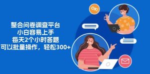 整合问卷调查平台，小白容易上手，每天2个小时答题，可以批量操作-舜爸的藏宝库