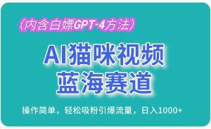 AI猫咪视频蓝海赛道，操作简单，轻松吸粉引爆流量，日入1000+-舜爸的藏宝库