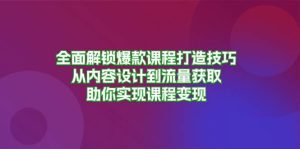 全面解锁爆款课程打造技巧,从内容设计到流量获取,助你实现课程变现-舜爸的藏宝库
