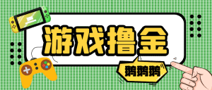 最新鹅鹅鹅小游戏挂机撸金，号称单机一天10~50+【挂机脚本+使用教程】-舜爸的藏宝库