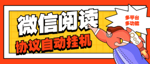 微信阅读协议电脑版自动挂机软件,单机一天1-8【协议卡密+详细教程】-舜爸的藏宝库