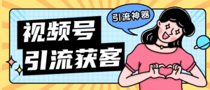 最新视频号全自动获客引流神器一键解放双手【月卡脚本+必备神器】-舜爸的藏宝库