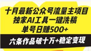 最新公众号流量主项目:独家AI工具一键洗稿,轻松日赚500+!-舜爸的藏宝库