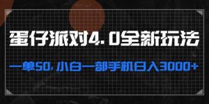 蛋仔派对4.0全新玩法：小白也能轻松上手，单单收益50，日入3000+只需一部手机！-舜爸的藏宝库