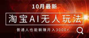 淘宝AI无人直播玩法：零出境制作素材，安全不封号，轻松月入30000+！-舜爸的藏宝库