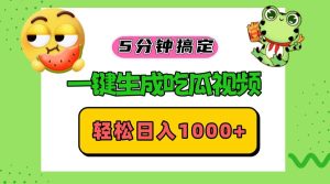 五分钟搞定:一键生成吃瓜视频,轻松日入1000+!-舜爸的藏宝库