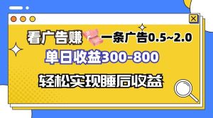 看广告轻松赚钱：每日收益300-800元，0.5-2.0元/条，全自动软件助你躺赚！-舜爸的藏宝库