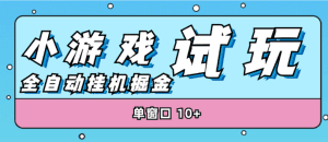 小游戏试玩掘金项目，单窗口30+ 【脚本卡密+详细教程】-舜爸的藏宝库