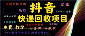 2024年抖音快递回收:高利润全自动项目,每天轻松赚500+,简单易上手!-舜爸的藏宝库