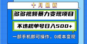 多多视频变现新项目:合规操作,轻松日赚500+,一部手机搞定!-舜爸的藏宝库