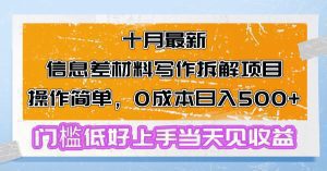 十月最新信息差项目:简单操作、零成本,轻松日入500+,门槛低易上手!-舜爸的藏宝库