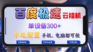 百度极速云挂机：无脑操作，轻松日赚300+，小白也能快速上手！-舜爸的藏宝库