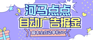 河马点点广告掘金全自动挂机脚本无需养鸡,单机50+【脚本卡密+详细教程】-舜爸的藏宝库