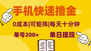 手机快速赚钱：单号日赚200+，零成本矩阵操作，当日提现，轻松无脑！-舜爸的藏宝库