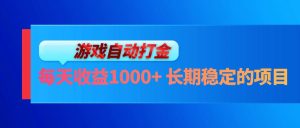 电脑游戏自动打金攻略：每天轻松赚取1000+，长期稳定收益项目！-舜爸的藏宝库