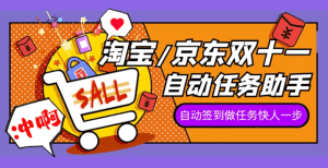 最新京淘自动助手,自动完成京东和淘宝的双十一活动任务【永久脚本+使用教程】-舜爸的藏宝库