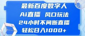 最新百度数字人AI直播:风口玩法,24小时不间断,轻松日入1000+!-舜爸的藏宝库