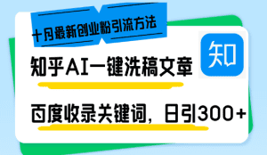 知乎AI一键改写，日引300+创业粉！十月最新方法，百度轻松收录关键词！-舜爸的藏宝库