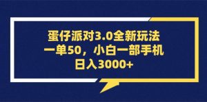 蛋仔派对3.0新玩法：轻松一单50元，小白手机操作日入3000+！-舜爸的藏宝库