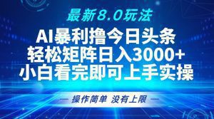 今日头条8.0全新玩法：轻松打造矩阵，日入3000+！-舜爸的藏宝库