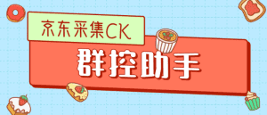 最新京东调速蚂蚁采集ck群控助手【群控助手+使用教程】-舜爸的藏宝库