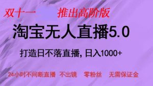双十一淘宝无人直播5.0躺赚项目：日入1000+，新手小白和宝妈的绝佳选择！-舜爸的藏宝库