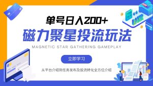 磁力聚星投流新玩法:简单易操作,全年无忧收益!-舜爸的藏宝库