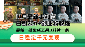 小和尚创业秘籍：日赚200+，最新一键生成工具，3分钟轻松搞定！-舜爸的藏宝库