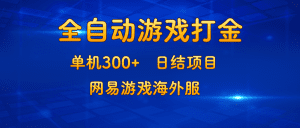 游戏打金新机遇:单机300+,日结项目,专注网易海外服!-舜爸的藏宝库