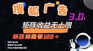 搜狐广告赚钱机会：单账号日赚100+，轻松无限扩展！-舜爸的藏宝库