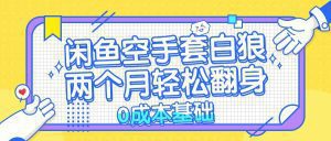 闲鱼赚钱秘籍:0成本轻松上手项目,助你两个月翻身致富!-舜爸的藏宝库