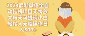 微信全自动挂机项目:简单易操作,每日可提现500+,轻松实现收益!-舜爸的藏宝库