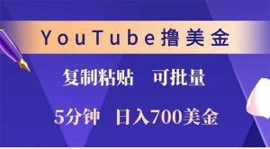 YouTube复制粘贴赚美元：5分钟上手，日入700美元轻松实现！-舜爸的藏宝库