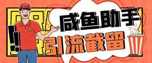 内部闲鱼截流私信评论区留言不封闲鱼号全网首发单日精准引流300+【脚本卡密+详细教程)-舜爸的藏宝库