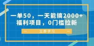福利项目：一单50元，轻松日赚2000+，0门槛拉新！-舜爸的藏宝库