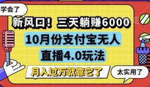 新风口!支付宝无人直播4.0玩法,三天轻松躺赚6000,月入过万的秘密!-舜爸的藏宝库