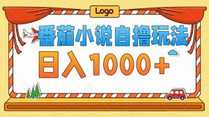 番茄小说零成本自撸玩法:轻松赚取每天1000+,无需关注播放量和视频质量!-舜爸的藏宝库