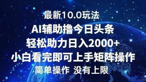 今日头条10.0新玩法：轻松打造矩阵，实现日入2000+！-舜爸的藏宝库
